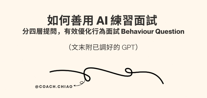 用 AI 練習面試